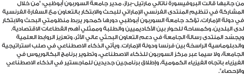 من جانبها قالت البروفيسورة ناتالي مارتيل براز، مدير جامعة السوربون أبوظبي: \“من خلال المشاركة في تنظيم المنتدى الفرنس...