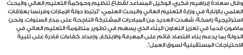 وقال سعادة إبراهيم فكري، الوكيل المساعد لقطاع تنظيم وحوكمة التعليم العالي والبحث العلمي بالإنابة في وزارة التعليم الع...