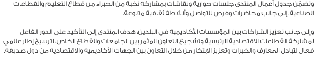 وتضمّن جدول أعمال المنتدى جلسات حوارية ونقاشات بمشاركة نخبة من الخبراء من قطاع التعليم والقطاعات الصناعية، إلى جانب م...