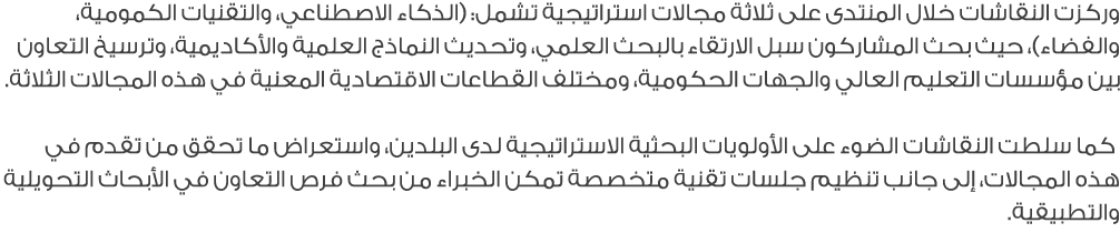 وركزت النقاشات خلال المنتدى على ثلاثة مجالات استراتيجية تشمل: (الذكاء الاصطناعي، والتقنيات الكمومية، والفضاء)، حيث بح...