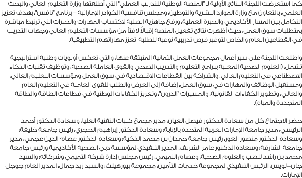 كما استعرضت اللجنة النتائج الأولية لـ \“المنصة الوطنية للتدريب العملي\" التي أطلقتها وزارة التعليم العالي والبحث العل...