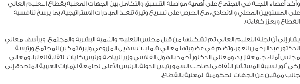وأكد أعضاء اللجنة في الاجتماع على أهمية مواصلة التنسيق والتكامل بين الجهات المعنية بقطاع التعليم العالي على المستويين...
