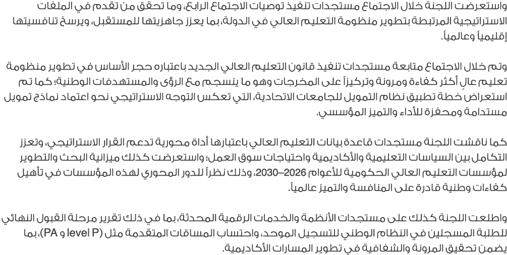 واستعرضت اللجنة خلال الاجتماع مستجدات تنفيذ توصيات الاجتماع الرابع، وما تحقق من تقدم في الملفات الاستراتيجية المرتبطة...