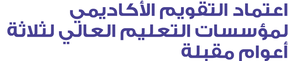 اعتماد التقويم الأكاديمي لمؤسسات التعليم العالي لثلاثة أعوام مقبلة 