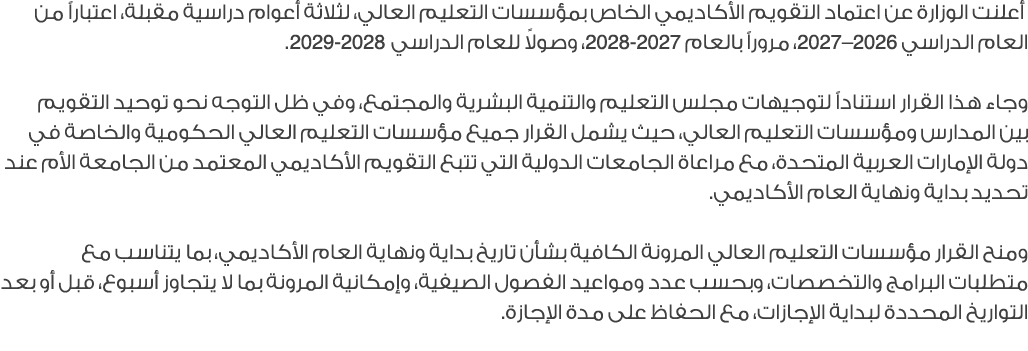  أعلنت الوزارة عن اعتماد التقويم الأكاديمي الخاص بمؤسسات التعليم العالي، لثلاثة أعوام دراسية مقبلة، اعتباراً من العام...