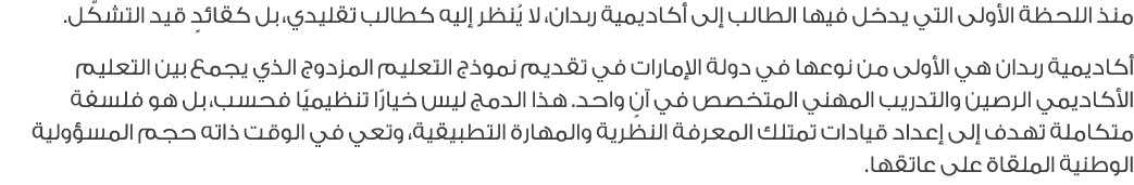 منذ اللحظة الأولى التي يدخل فيها الطالب إلى أكاديمية ربدان، لا يُنظر إليه كطالب تقليدي، بل كقائدٍ قيد التشكّل. أكاديم...