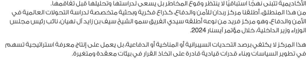 الأكاديمية تتبنى نهجًا استباقيًا لا ينتظر وقوع المخاطر بل يسعى لدراستها وتحليلها قبل تفاقمها. من هذا المنطلق، أطلقنا ...