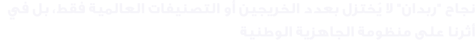 نجاح \“ربدان\" لا يُختزل بعدد الخريجين أو التصنيفات العالمية فقط، بل في أثرنا على منظومة الجاهزية الوطنية 
