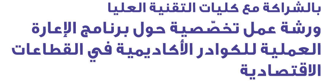 بالشراكة مع كليات التقنية العليا ورشة عمل تخصّصية حول برنامج الإعارة العملية للكوادر الأكاديمية في القطاعات الاقتصادية