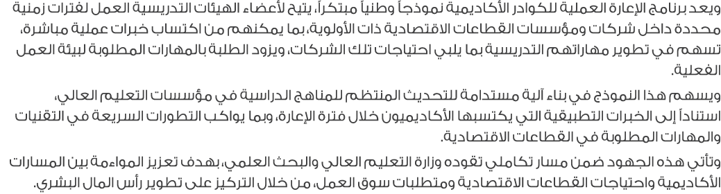 ويعد برنامج الإعارة العملية للكوادر الأكاديمية نموذجاً وطنياً مبتكراً، يتيح لأعضاء الهيئات التدريسية العمل لفترات زمن...
