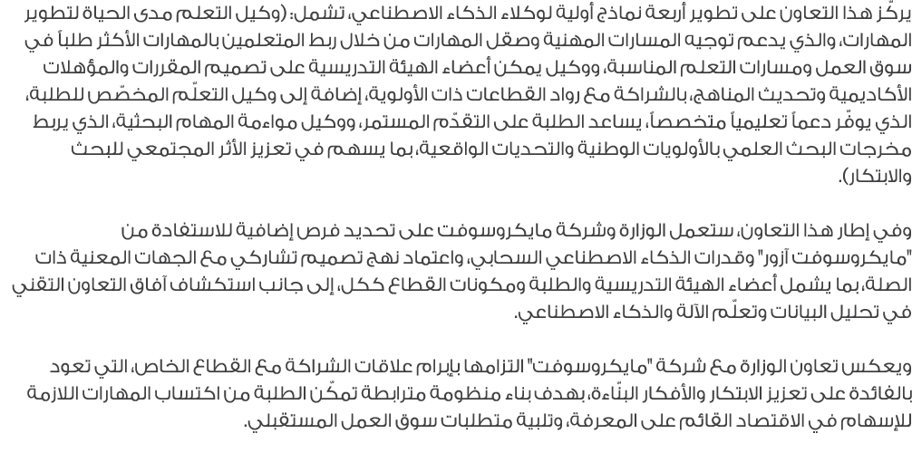 يركّز هذا التعاون على تطوير أربعة نماذج أولية لوكلاء الذكاء الاصطناعي، تشمل: (وكيل التعلم مدى الحياة لتطوير المهارات،...