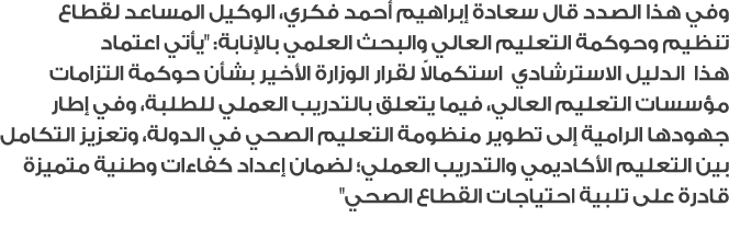 وفي هذا الصدد قال سعادة إبراهيم أحمد فكري، الوكيل المساعد لقطاع تنظيم وحوكمة التعليم العالي والبحث العلمي بالإنابة: \...