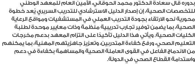 بدوره قال سعادة الدكتور محمد الحوقاني، الأمين العام للمعهد الوطني للتخصصات الصحية، إن إصدار الدليل الاسترشادي للتدريب...