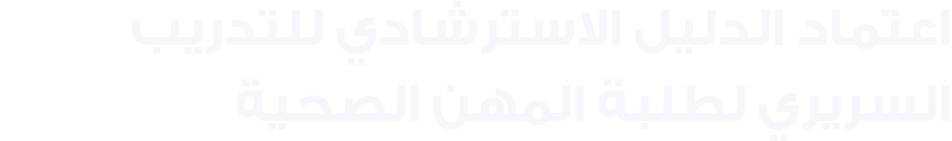 اعتماد الدليل الاسترشادي للتدريب السريري لطلبة المهن الصحية