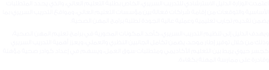 اعتمدت الوزارة الدليل الاسترشادي للتدريب السريري، الخاص بطلبة التعليم العالي، والذي يحدد المتطلبات الأساسية والتوقعات...