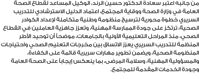 من جانبه اعتبر سعادة الدكتور حسين الرند، الوكيل المساعد لقطاع الصحة العامة في وزارة الصحة ووقاية المجتمع، اعتماد الدل...