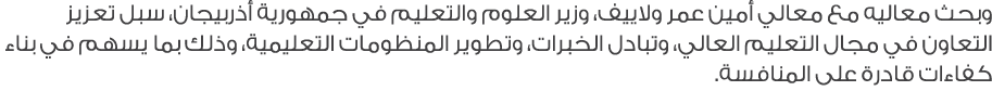 وبحث معاليه مع معالي أمين عمر ولاييف، وزير العلوم والتعليم في جمهورية أذربيجان، سبل تعزيز التعاون في مجال التعليم الع...