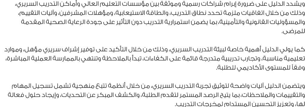 ويشدد الدليل على ضرورة إبرام شراكات رسمية وموثقة بين مؤسسات التعليم العالي وأماكن التدريب السريري، وذلك من خلال اتفاق...