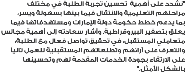 \“نشدد على أهمية تحسين تجربة الطلبة في مختلف مراحلهم التعليمية والانتقال فيما بينها بسهولة ويسر، بما يدعم خطط حكومة د...
