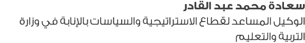 سعادة محمد عبد القادر الوكيل المساعد لقطاع الاستراتيجية والسياسات بالإنابة في وزارة التربية والتعليم