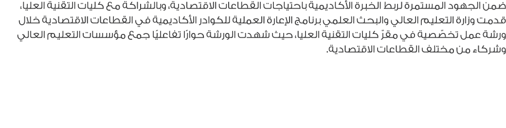 ضمن الجهود المستمرة لربط الخبرة الأكاديمية باحتياجات القطاعات الاقتصادية، وبالشراكة مع كليات التقنية العليا، قدمت وزا...
