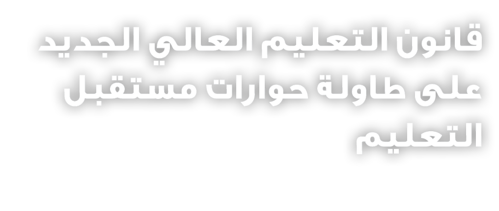 قانون التعليم العالي الجديد على طاولة حوارات مستقبل التعليم