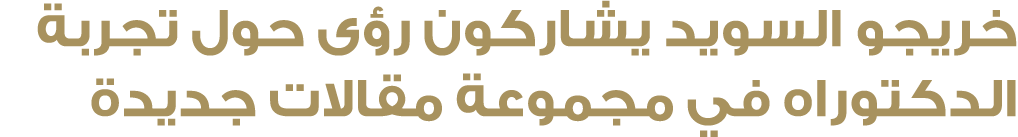 خريجو السويد يشاركون رؤى حول تجربة الدكتوراه في مجموعة مقالات جديدة 
