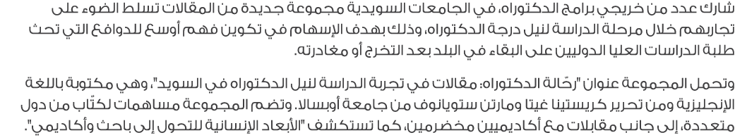 شارك عدد من خريجي برامج الدكتوراه، في الجامعات السويدية مجموعة جديدة من المقالات تسلط الضوء على تجاربهم خلال مرحلة ال...
