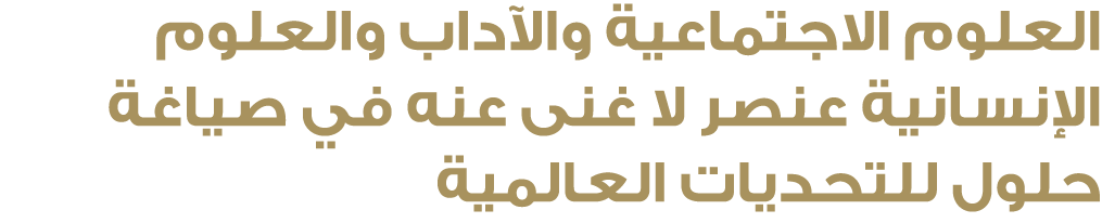 العلوم الاجتماعية والآداب والعلوم الإنسانية عنصر لا غنى عنه في صياغة حلول للتحديات العالمية 