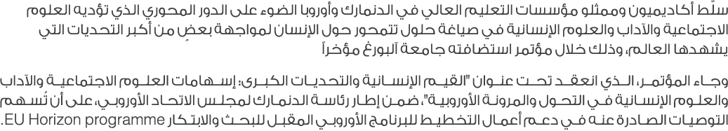 سلّط أكاديميون وممثلو مؤسسات التعليم العالي في الدنمارك وأوروبا الضوء على الدور المحوري الذي تؤديه العلوم الاجتماعية ...