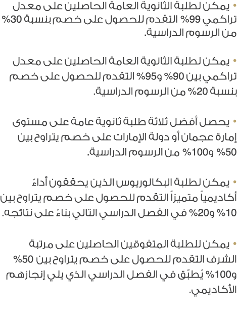 • يمكن لطلبة الثانوية العامة الحاصلين على معدل تراكمي 99% التقدم للحصول على خصم بنسبة 30% من الرسوم الدراسية. • يمكن ...