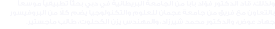 ولذلك، قاد الدكتور فؤاد بابا من الجامعة البريطانية في دبي بحثاً تطبيقياً موسعاً بالتعاون مع فريق من جامعة عجمان للعلو...