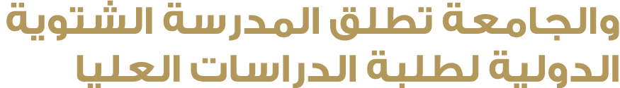 والجامعة تطلق المدرسة الشتوية الدولية لطلبة الدراسات العليا 