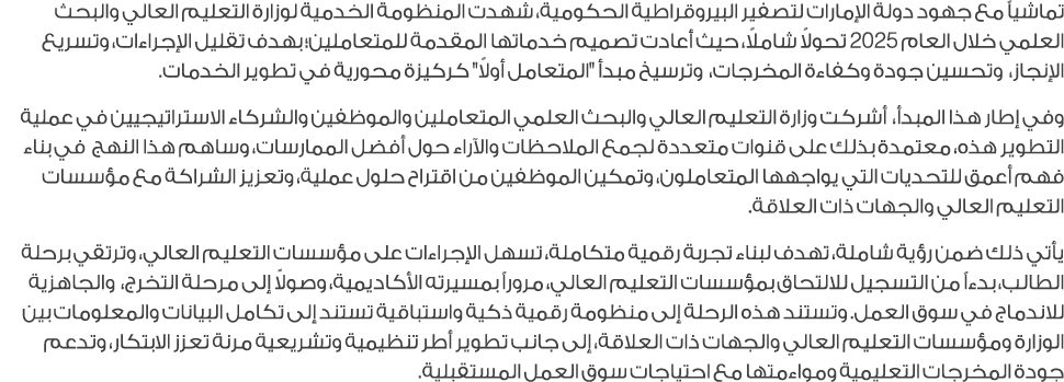 تماشياً مع جهود دولة الإمارات لتصفير البيروقراطية الحكومية، شهدت المنظومة الخدمية لوزارة التعليم العالي والبحث العلمي...