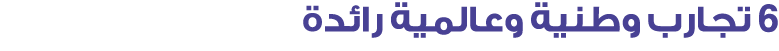 6 تجارب وطنية وعالمية رائدة 