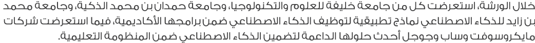 خلال الورشة، استعرضت كل من جامعة خليفة للعلوم والتكنولوجيا، وجامعة حمدان بن محمد الذكية، وجامعة محمد بن زايد للذكاء ا...