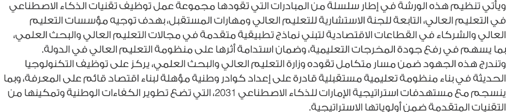ويأتي تنظيم هذه الورشة في إطار سلسلة من المبادرات التي تقودها مجموعة عمل توظيف تقنيات الذكاء الاصطناعي في التعليم الع...