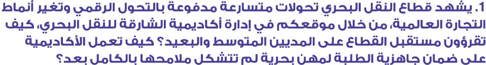 1. يشهد قطاع النقل البحري تحولات متسارعة مدفوعة بالتحول الرقمي وتغير أنماط التجارة العالمية، من خلال موقعكم في إدارة ...