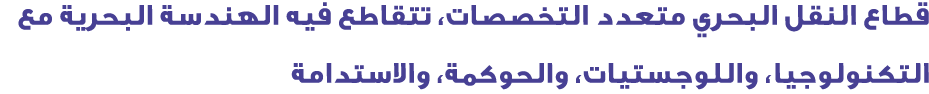 قطاع النقل البحري متعدد التخصصات، تتقاطع فيه الهندسة البحرية مع التكنولوجيا، واللوجستيات، والحوكمة، والاستدامة