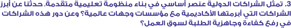 3. تمثل الشراكات الدولية عنصر أساسي في بناء منظومة تعليمية متقدمة. حدثنا عن أبرز الشراكات التي أبرمتها الأكاديمية مع ...