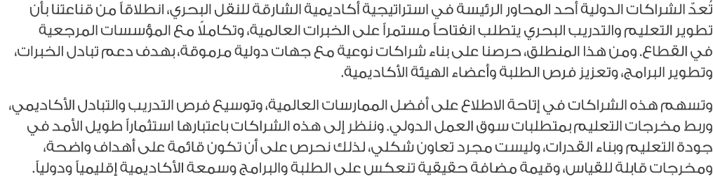 تُعدّ الشراكات الدولية أحد المحاور الرئيسة في استراتيجية أكاديمية الشارقة للنقل البحري، انطلاقاً من قناعتنا بأن تطوير...