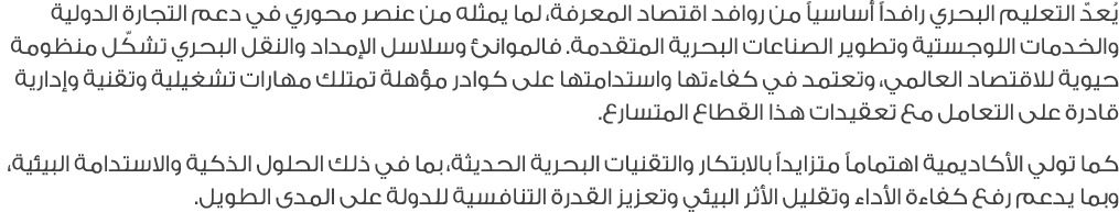يُعدّ التعليم البحري رافداً أساسياً من روافد اقتصاد المعرفة، لما يمثله من عنصر محوري في دعم التجارة الدولية والخدمات ...