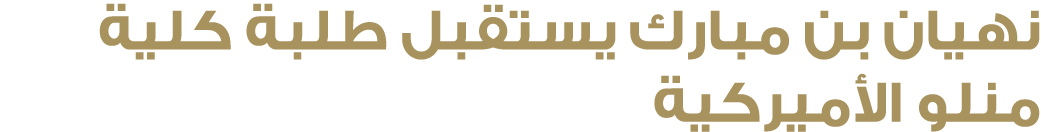 نهيان بن مبارك يستقبل طلبة كلية منلو الأميركية 