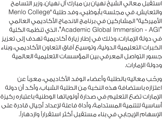 استقبل معالي الشيخ نهيان بن مبارك آل نهيان، وزير التسامح والتعايش، في مجلسه بأبوظبي، وفد طلبة \“Menlo College الأميرك...