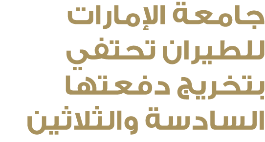 جامعة الإمارات للطيران تحتفي بتخريج دفعتها السادسة والثلاثين