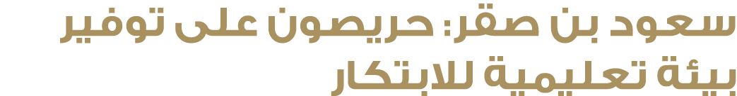 سعود بن صقر: حريصون على توفير بيئة تعليمية للابتكار 