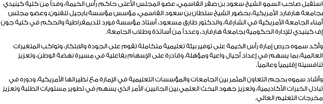 استقبل صاحب السمو الشيخ سعود بن صقر القاسمي، عضو المجلس الأعلى حاكم رأس الخيمة، وفداً من كلية كينيدي بجامعة هارفارد ا...