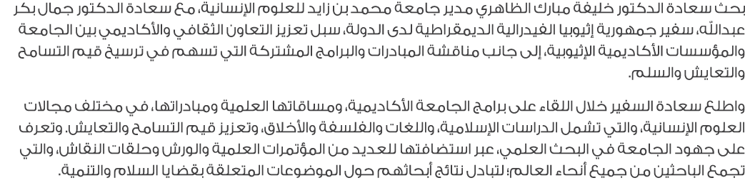 بحث سعادة الدكتور خليفة مبارك الظاهري مدير جامعة محمد بن زايد للعلوم الإنسانية، مع سعادة الدكتور جمال بكر عبدالله، سف...