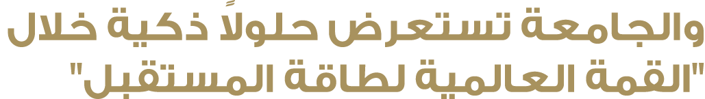 والجامعة تستعرض حلولاً ذكية خلال \“القمة العالمية لطاقة المستقبل\"