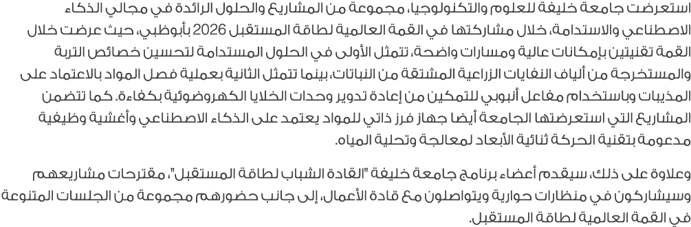 استعرضت جامعة خليفة للعلوم والتكنولوجيا، مجموعة من المشاريع والحلول الرائدة في مجالي الذكاء الاصطناعي والاستدامة، خلا...